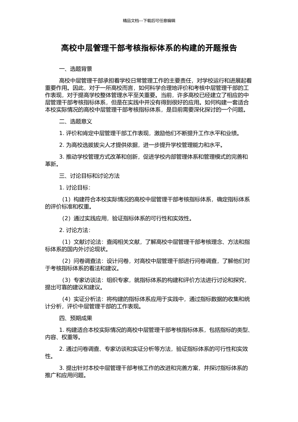 高校中层管理干部考核指标体系的构建的开题报告_第1页