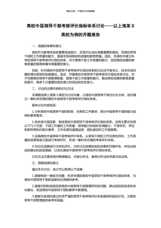 高校中层领导干部考核评价指标体系研究——以上海某S高校为例的开题报告