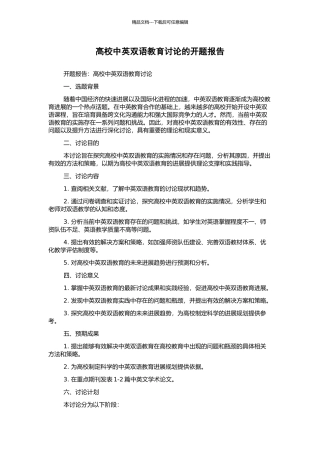 高校中英双语教育研究的开题报告