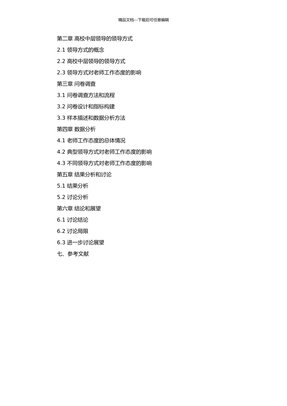 高校中层领导方式与教师工作态度的关系研究的开题报告_第2页