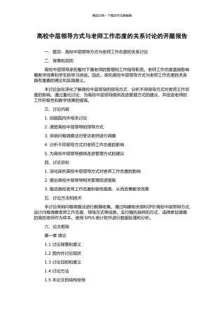 高校中层领导方式与教师工作态度的关系研究的开题报告