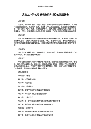 高校主体间性思想政治教育研究的开题报告