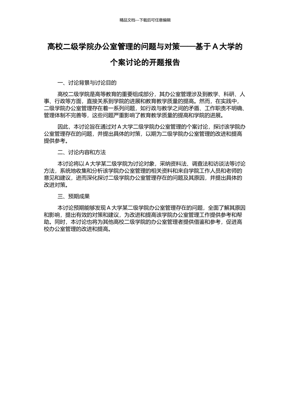 高校二级学院办公室管理的问题与对策——基于A大学的个案研究的开题报告_第1页