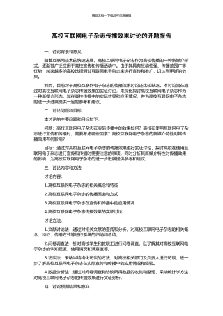 高校互联网电子杂志传播效果研究的开题报告