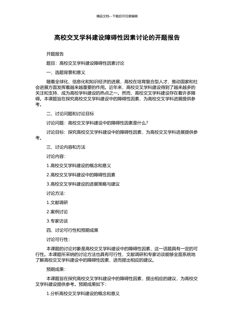 高校交叉学科建设障碍性因素研究的开题报告_第1页