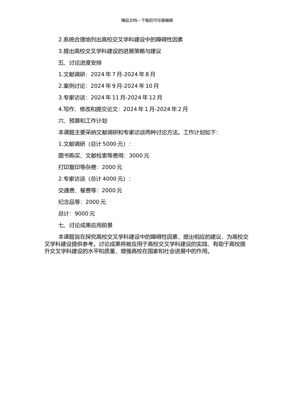 高校交叉学科建设障碍性因素研究的开题报告_第2页