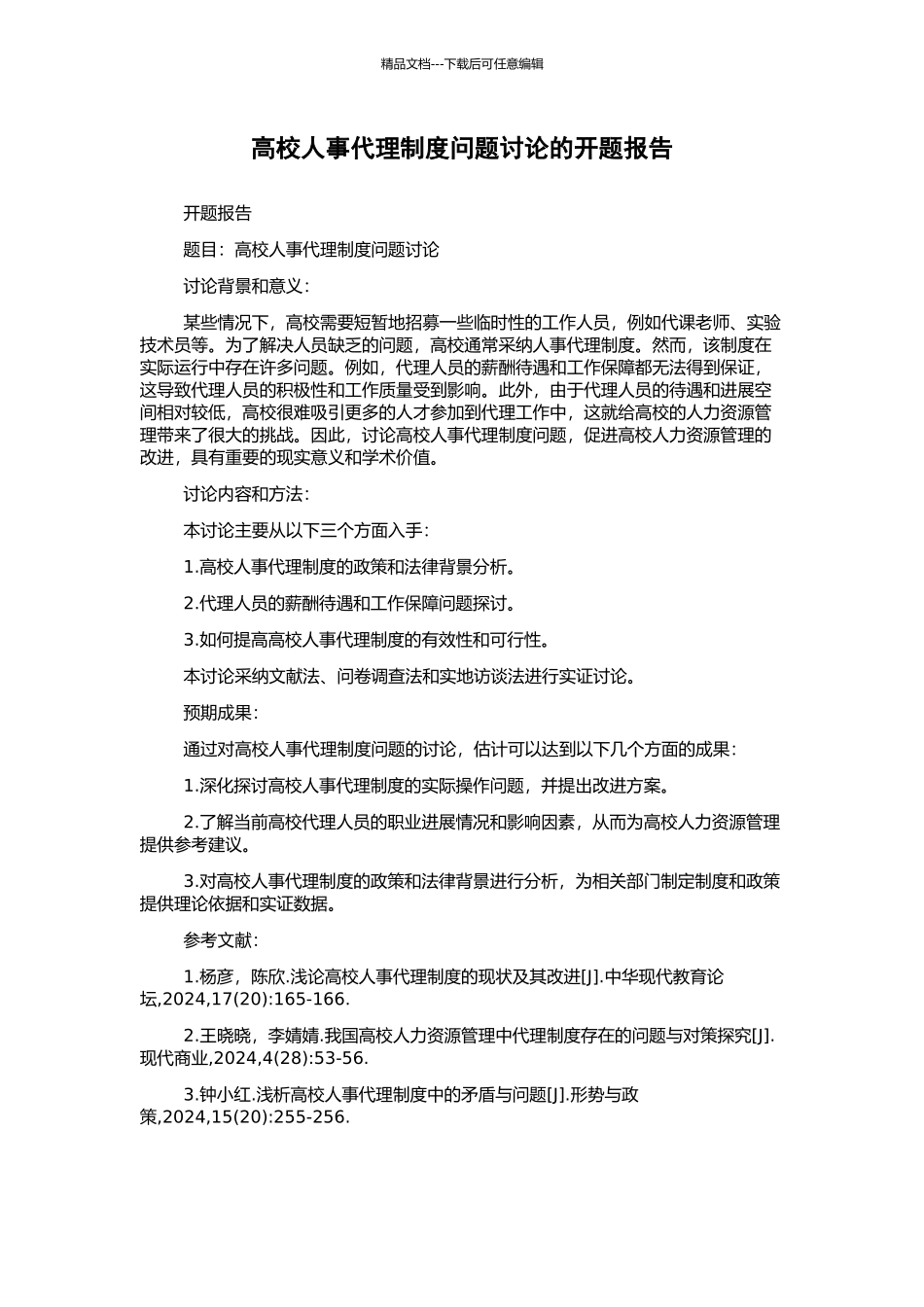 高校人事代理制度问题研究的开题报告_第1页