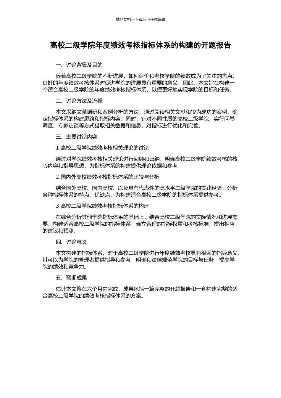 高校二级学院年度绩效考核指标体系的构建的开题报告_第1页