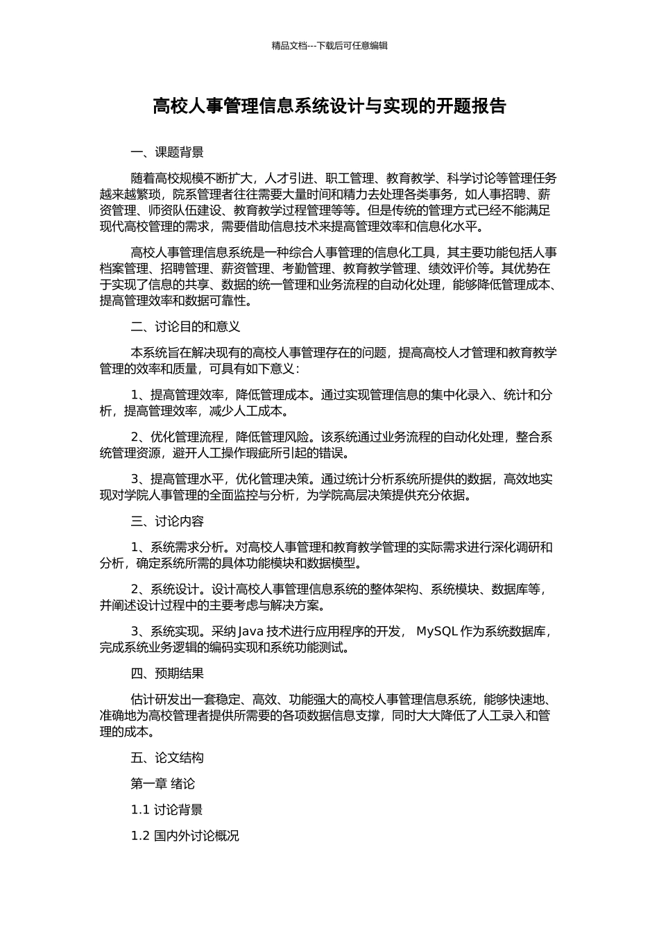 高校人事管理信息系统设计与实现的开题报告_第1页