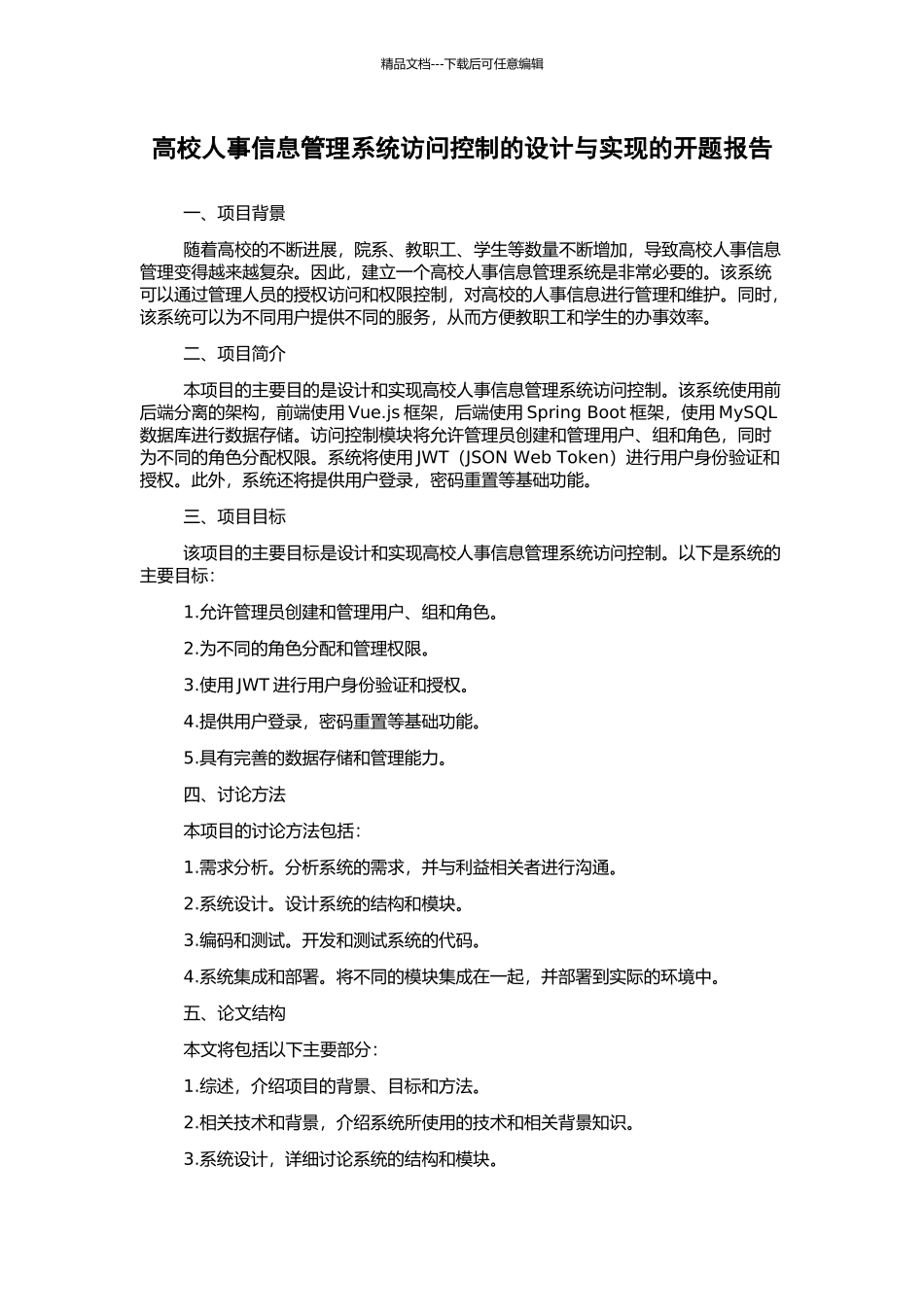 高校人事信息管理系统访问控制的设计与实现的开题报告_第1页