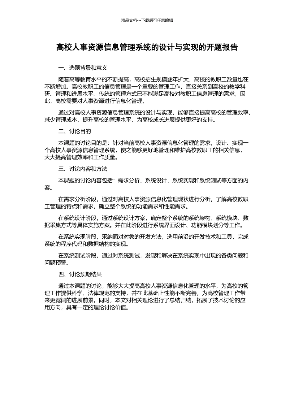 高校人事资源信息管理系统的设计与实现的开题报告_第1页