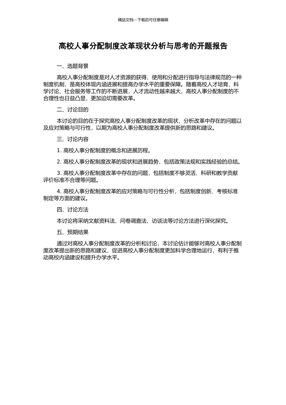 高校人事分配制度改革现状分析与思考的开题报告_第1页