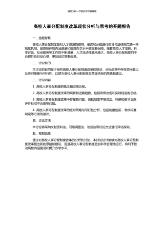 高校人事分配制度改革现状分析与思考的开题报告