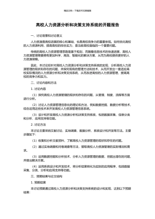 高校人力资源分析和决策支持系统的开题报告