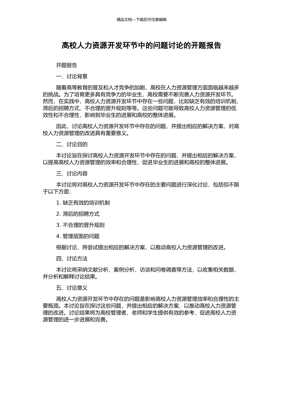 高校人力资源开发环节中的问题研究的开题报告_第1页