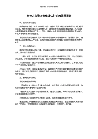高校人力资本价值评估研究的开题报告