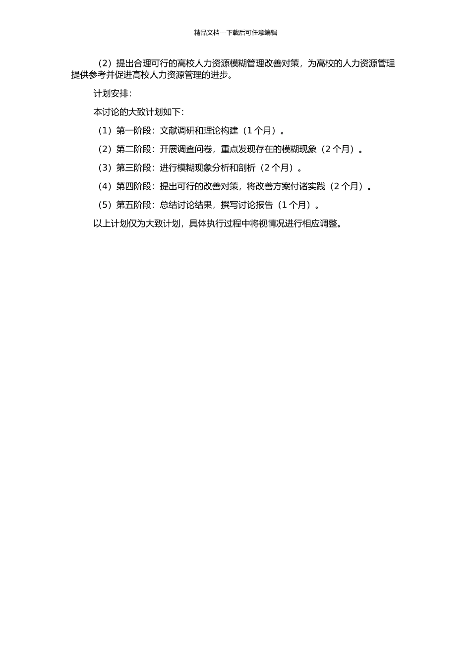 高校人力资源模糊管理研究的开题报告_第2页