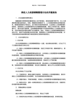 高校人力资源模糊管理研究的开题报告
