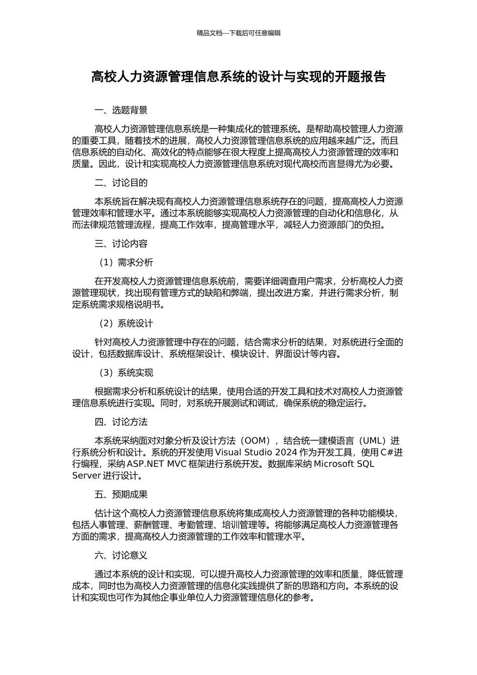 高校人力资源管理信息系统的设计与实现的开题报告_第1页