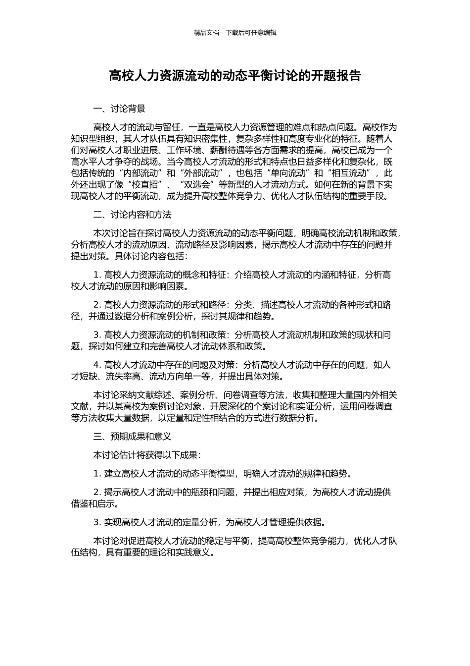 高校人力资源流动的动态平衡研究的开题报告_第1页