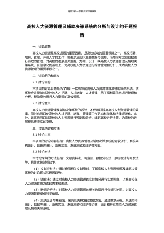 高校人力资源管理及辅助决策系统的分析与设计的开题报告