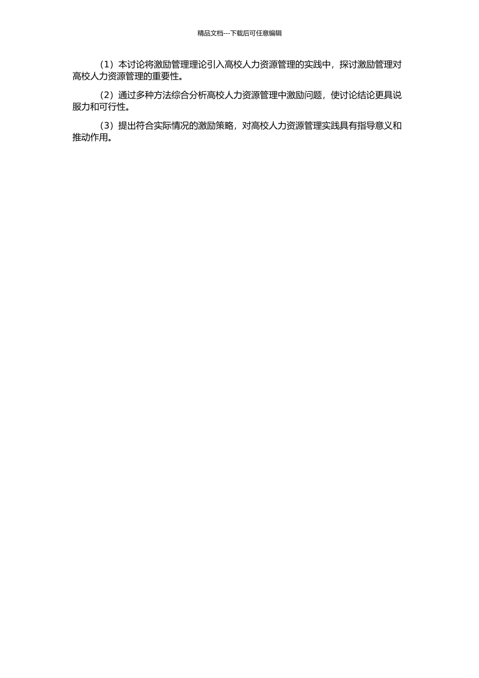 高校人力资源管理中激励问题研究——基于激励模型的视角的开题报告_第2页