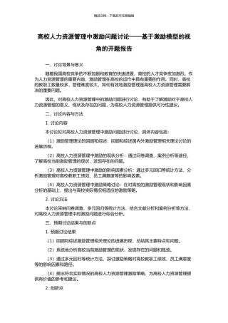 高校人力资源管理中激励问题研究——基于激励模型的视角的开题报告