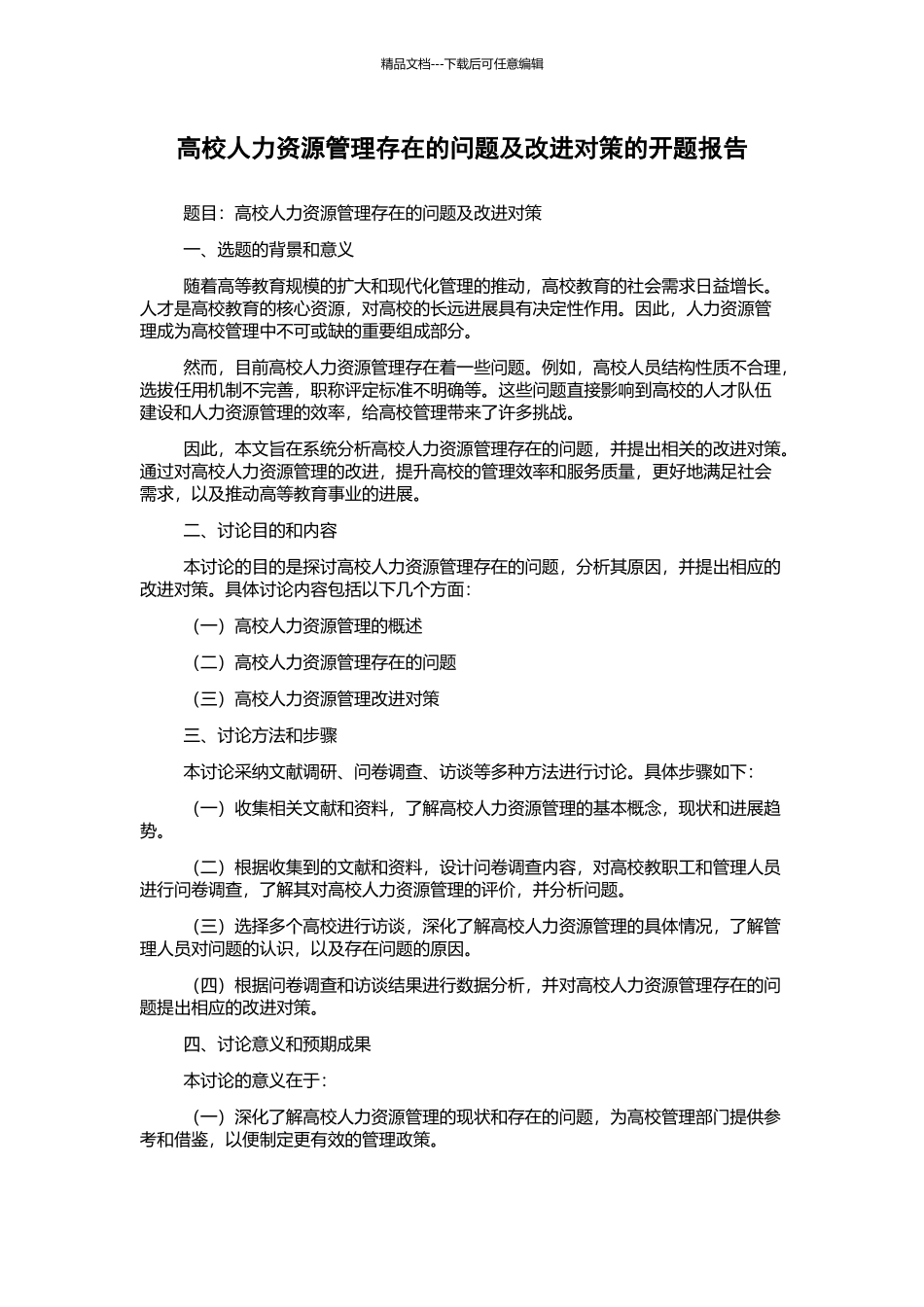 高校人力资源管理存在的问题及改进对策的开题报告_第1页