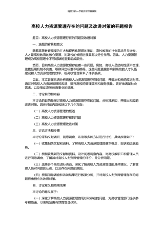 高校人力资源管理存在的问题及改进对策的开题报告
