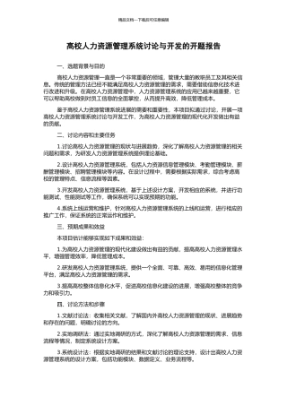 高校人力资源管理系统研究与开发的开题报告