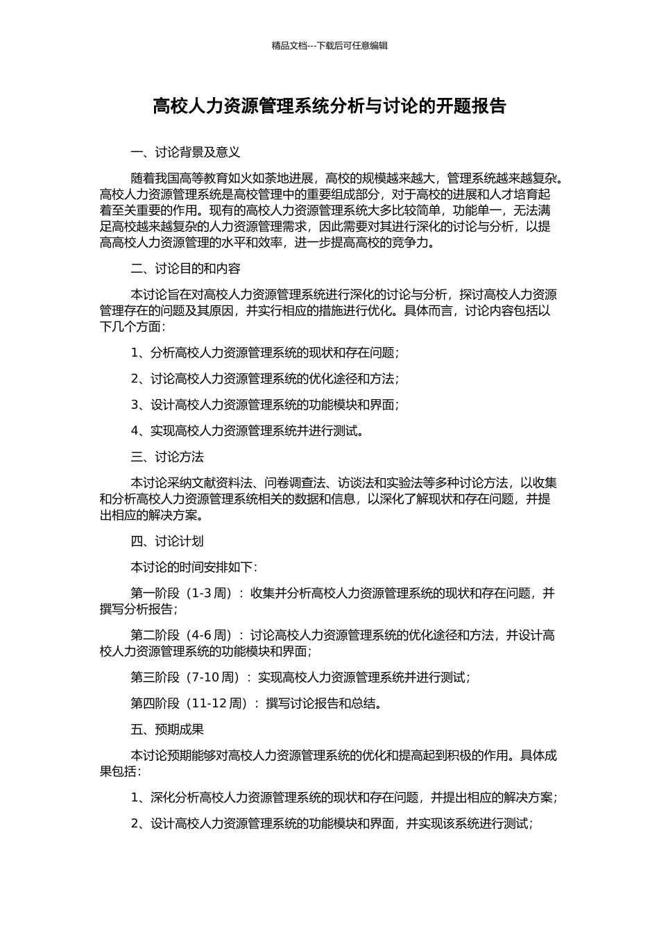 高校人力资源管理系统分析与研究的开题报告_第1页