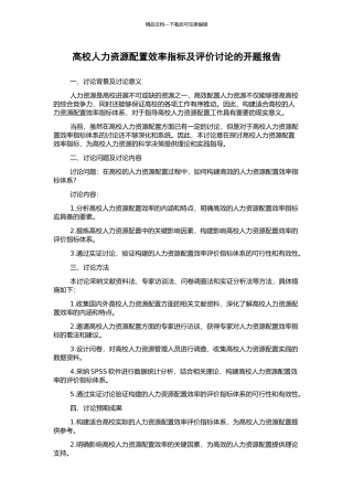 高校人力资源配置效率指标及评价研究的开题报告