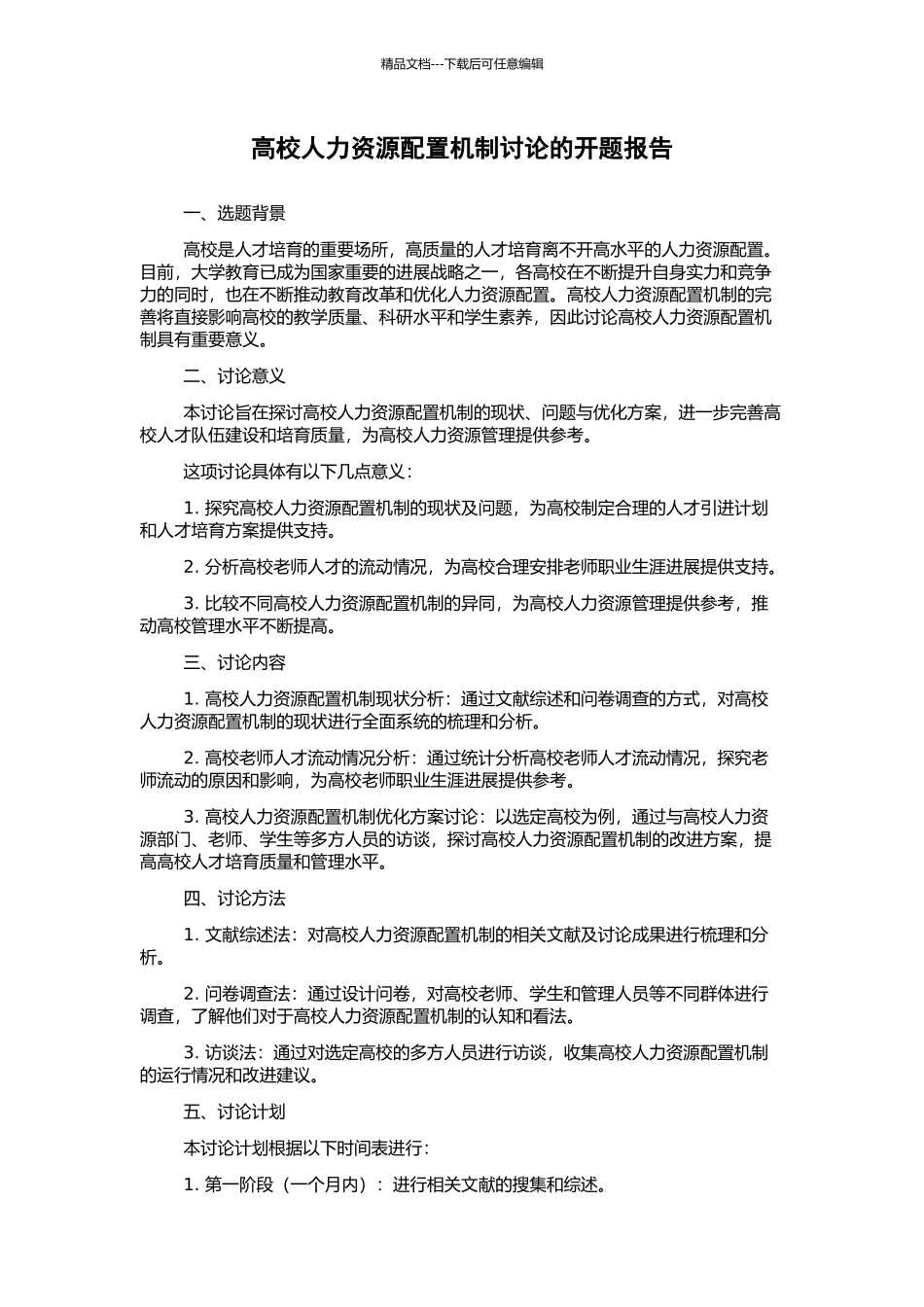 高校人力资源配置机制研究的开题报告_第1页