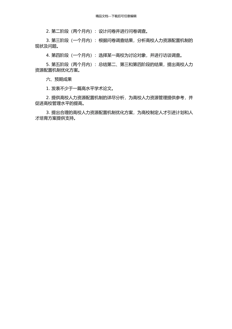 高校人力资源配置机制研究的开题报告_第2页