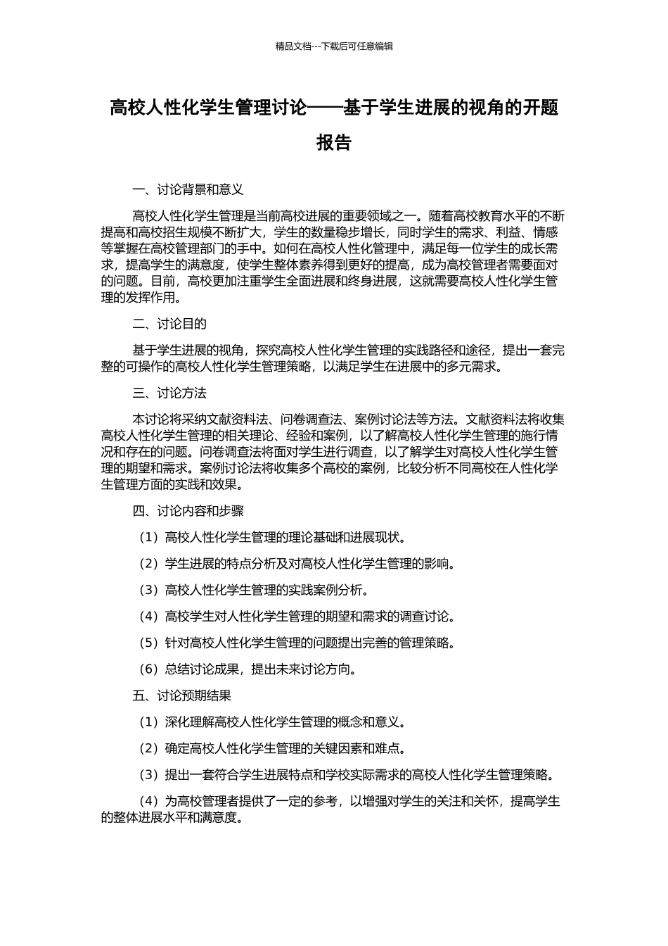 高校人性化学生管理研究——基于学生发展的视角的开题报告_第1页