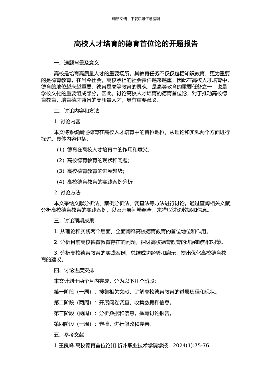 高校人才培养的德育首位论的开题报告_第1页