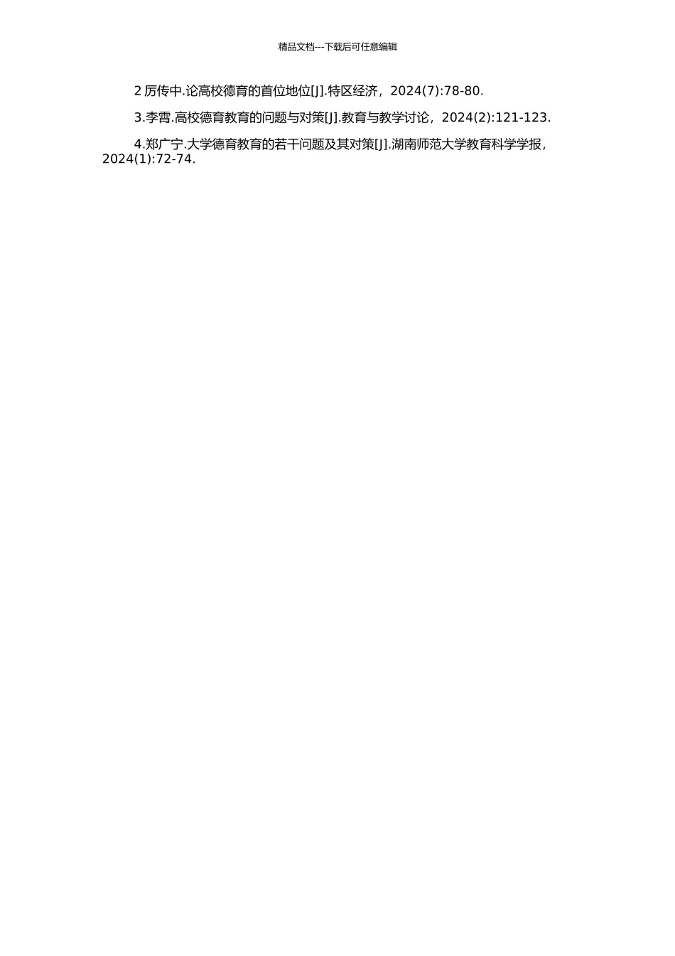 高校人才培养的德育首位论的开题报告_第2页