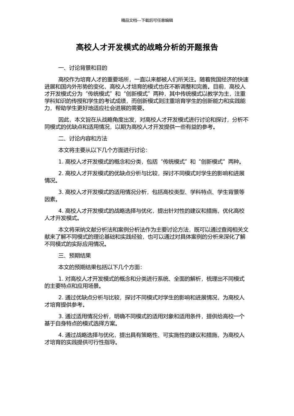 高校人才开发模式的战略分析的开题报告_第1页