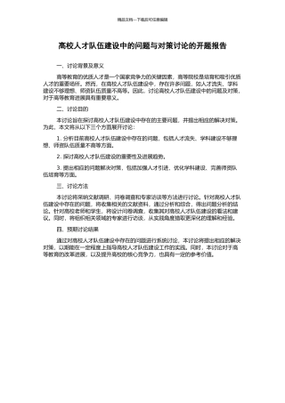 高校人才队伍建设中的问题与对策研究的开题报告