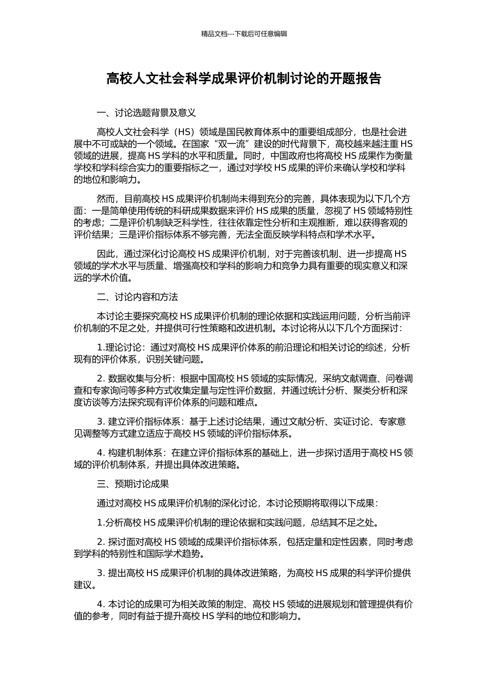 高校人文社会科学成果评价机制研究的开题报告_第1页