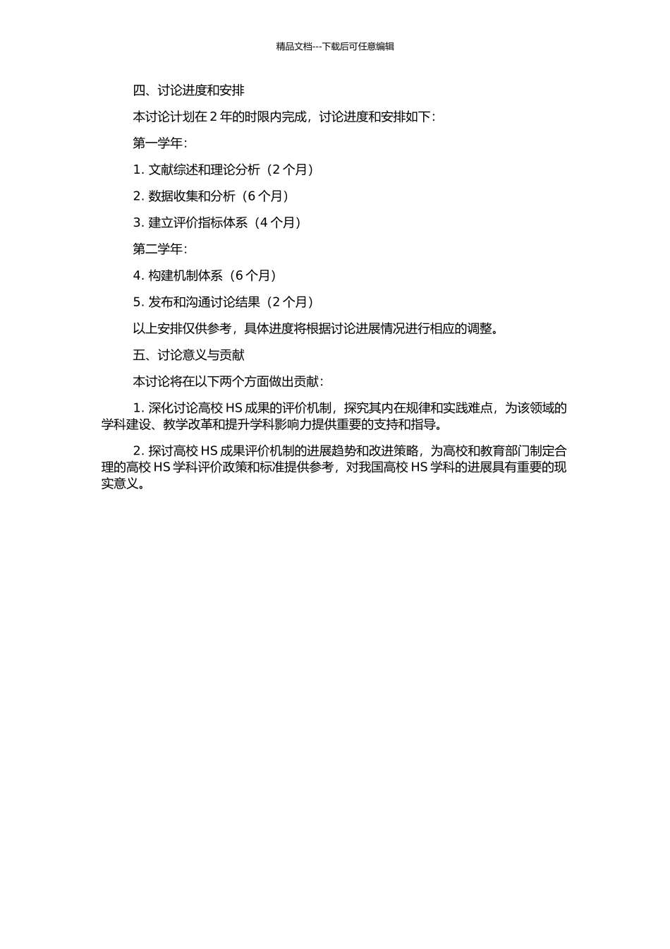 高校人文社会科学成果评价机制研究的开题报告_第2页