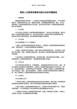 高校人文教育的德育功能研究的开题报告