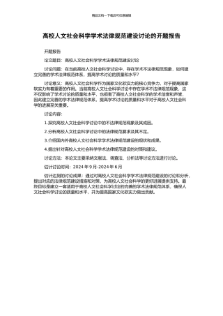 高校人文社会科学学术规范建设研究的开题报告