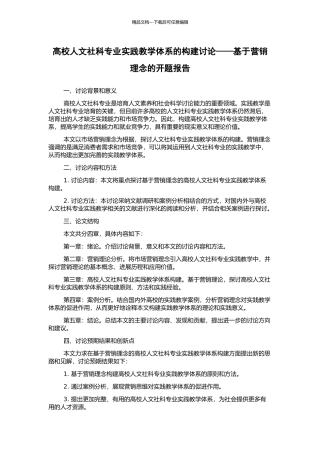 高校人文社科专业实践教学体系的构建研究——基于营销理念的开题报告
