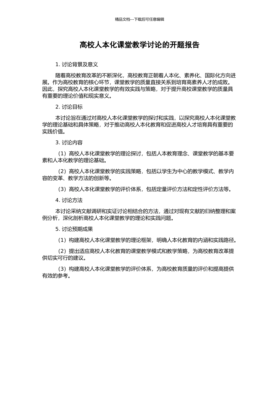 高校人本化课堂教学研究的开题报告_第1页