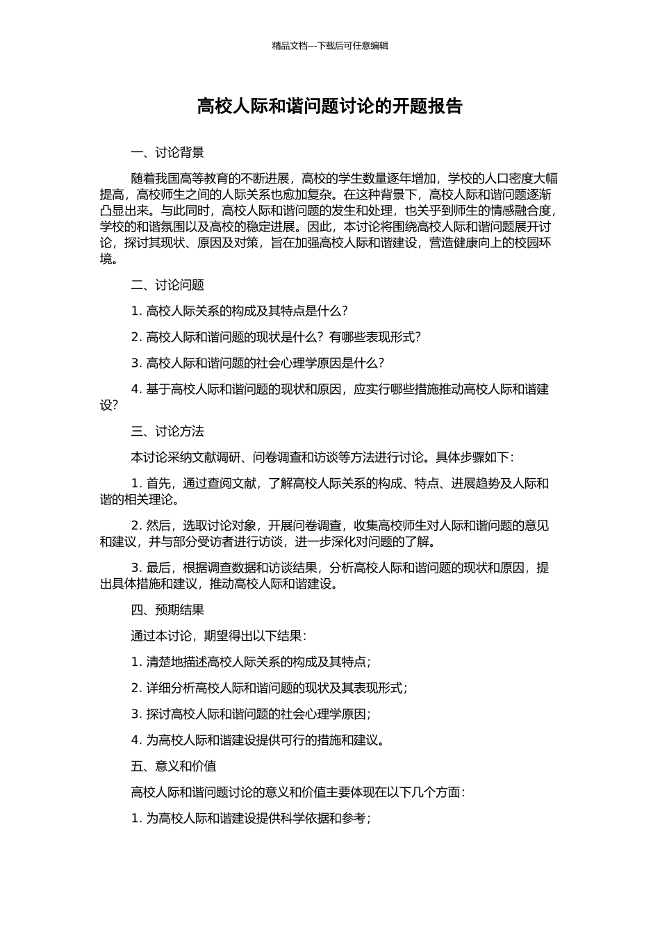 高校人际和谐问题研究的开题报告_第1页