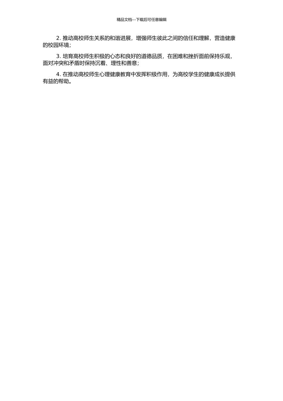 高校人际和谐问题研究的开题报告_第2页