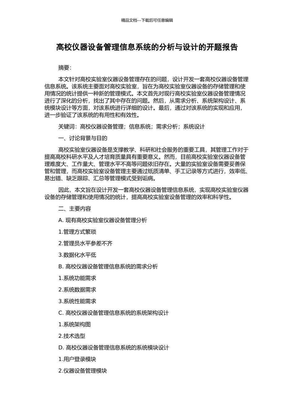 高校仪器设备管理信息系统的分析与设计的开题报告_第1页