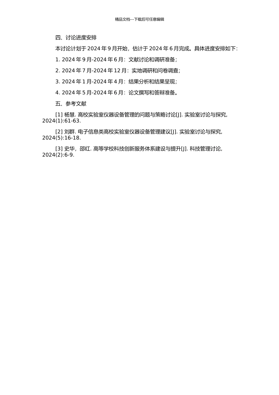 高校仪器设备维修管理机制及策略研究的开题报告_第2页
