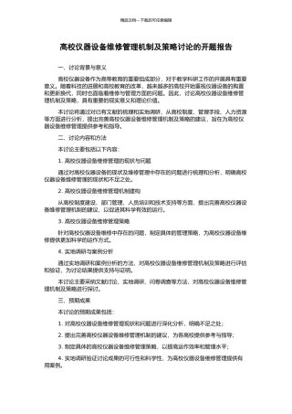 高校仪器设备维修管理机制及策略研究的开题报告